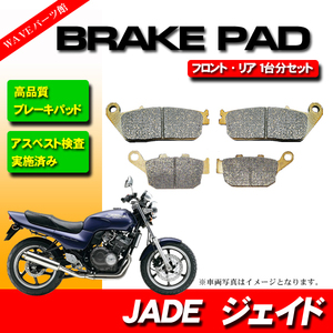 ブレーキパッド 前後 1台分セット◆91-93 JADE ジェイド