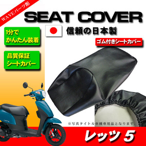 SUZUKI LETS-5 レッツ5 レッツ5G CA47 シートカバー 【日本製】 原付 スクーター オートバイ