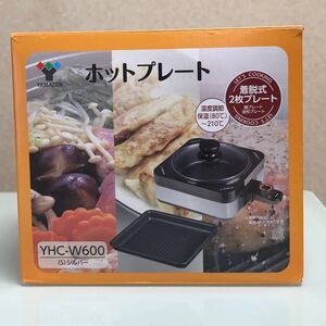 ホットプレート プレート2枚タイプ YHC-W600-S