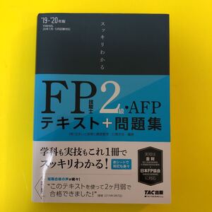 FP技能士2級・AFP テキスト+問題集