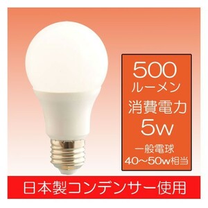 【日本製コンデンサー使用】「エコライト」広角LED電球5W 40～50W形相当　6000K　昼光色　500ルーメン 2年保証　口金E26　消費電力5W