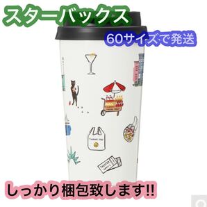 スターバックス ステンレスタンブラー kate spade New York Cityscape 473ml ケイトスペード