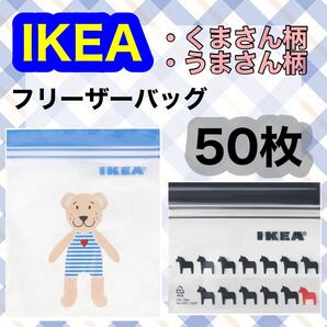 IKEA イケア フリーザーバッグ ジップロック うま くま 50枚セット