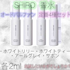 SHIRO 香水 定番4種 ホワイトリリー サボン アールグレイ ホワイトティー キンモクセイ