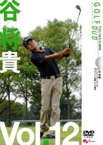 谷将貴 GOLF mechanic 12 だから上手くならない やっていい練習 ダメな練習 レンタル落ち 中古 DVD