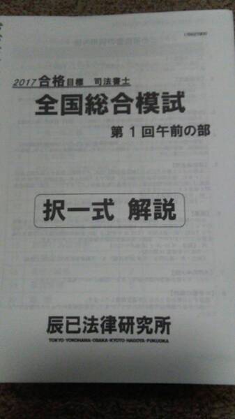 値下げ可 2017 辰巳 全国総合模試 第1回 司法書士