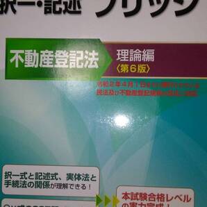 値下げ可 択一・記述ブリッジ(不動産登記法) 理論編<第6版> 裁断 司法書士