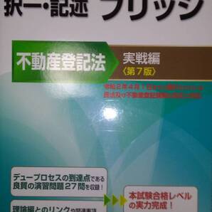 値下げ可 択一・記述ブリッジ(不動産登記法) 実戦編<第7版> 裁断 司法書士