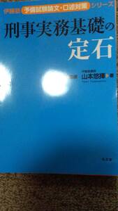 値下げ可　刑事実務基礎の定石　裁断　司法試験