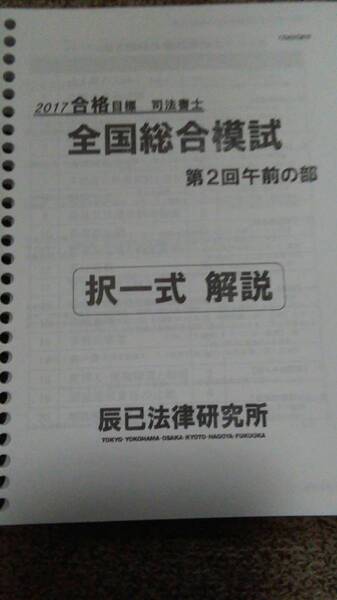 値下げ可 2017 辰巳 全国総合模試 第2回 司法書士