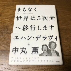 まもなく世界は５次元へ移行します イベントホライゾン２０１２／中丸薫，エハンデラヴィ 【著】