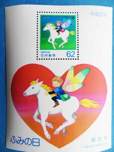 ふみの日1990小型シート