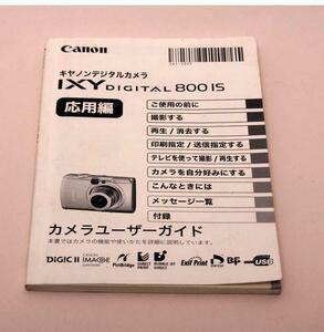 ※ 説明書 キャノン IXY DIGITAL 800IS 1087