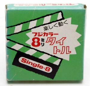 ※ 8mm タイトル フジカラー シングル8 27 秋まつり 1299left4