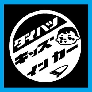 JDM ダイハツ キッズインカー オリジナル カッティングステッカー レトロ