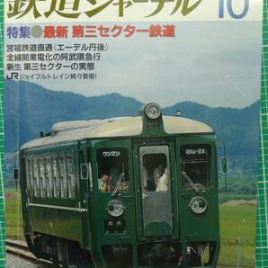 即決！鉄道ジャーナル Ｎｏ264 1988-10 最新第三セクター鉄道