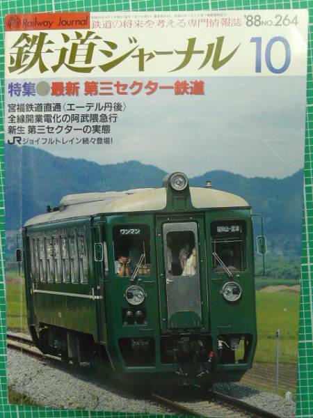 即決！鉄道ジャーナル Ｎｏ264 1988-10 最新第三セクター鉄道