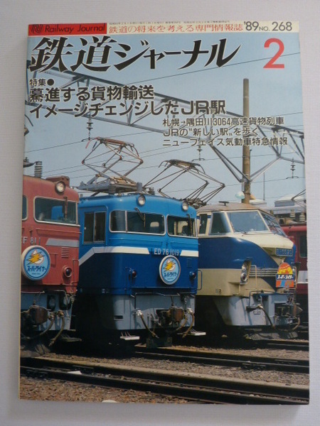 即決！鉄道ジャーナル Ｎｏ268 1989-2 驀進する貨物輸送