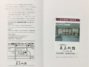 泉美術館ご招待券　2名入館　有効期間2022年5月31日【7枚対応可】