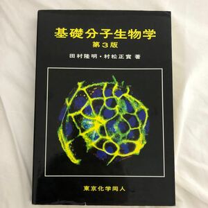 基礎分子生物学／田村隆明，村松正實 【著】