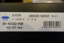 BIKERS CBR650R / CB650R (19-22) 9ポジ可倒式バックステップ アルミ削り出し パープル 定価74,800円 BK-H0590-PUR バイカーズPLOTプロト_画像10