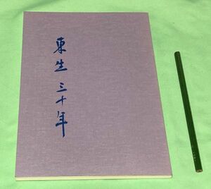 東生　三十年　東生会三十年史編集委員会　編　兵庫県立姫路東高等学校東生会　姫路東高等学校　同窓会　姫路高等女学校　弥生会　東生会