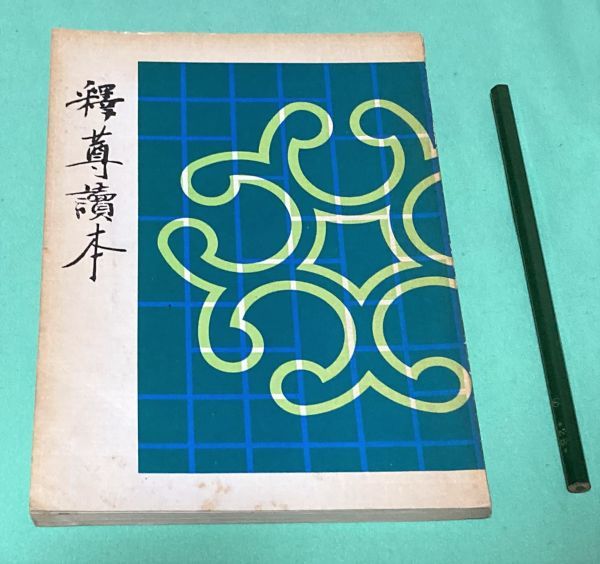 2023年最新】ヤフオク! -東本願寺出版部(その他)の中古品・新品・古本一覧