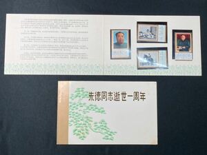 未使用 中国切手 ZY2326 計8枚2セット バラ 8分 J.19. 朱徳同志逝世1周年 4図完 1976年 1977年 中国人民郵政 コレクション 中国