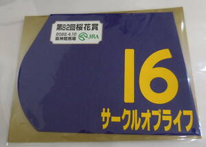 サークルオブライフ 2022年 桜花賞 ミニゼッケン 未開封新品 ミルコ・デムーロ騎手 国枝栄 飯田正剛