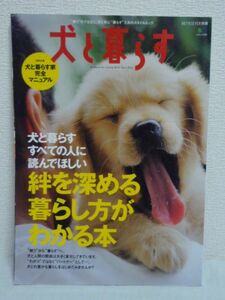 エイムック 1874 RETRIEVER別冊 犬と暮らす ★ レトリーバー編集部 ◆ ヒトと犬との絆を深める10の法則 家作づくり完全マニュアルQ&A ◎