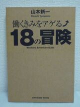 働くきみをアゲる 18の冒険 ★ 山本新一 ◆ ワクワクする週末の過ごし方 休日モチベーションアップ法 自信を得るために冒険の旅に出ろ ◎_画像1