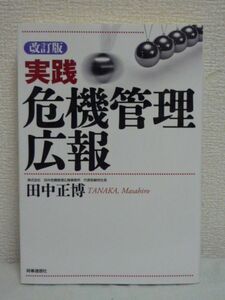 実践 危機管理広報 ★ 田中正博 ◆ 心得 マスコミ対応 目前の危機を回避し最小限のダメージにとどめる クライシスマネジメントの具体例 ◎