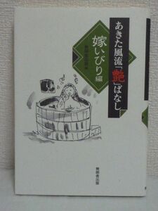 あきた風流「艶」ばなし 嫁いびり篇 ★ 無明舎出版 ◆