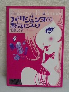 パリジェンヌのお気に入り ★ 米澤よう子 ◆ おしゃれ術 自分らしく着こなすテクニック 定番アイテム イラストエッセイ パーティーシーン