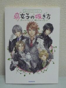 腐女子の嫁ぎ方 ★ ビルトランス編 玄吾朗 ◆ 結婚 恋愛 婚活 独身 婚適齢期を迎えた腐女子 嫁ぐ際の問題 不安 疑問点 解決策 オタク同士