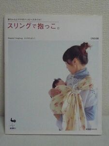 スリングで抱っこ。 赤ちゃんとママのハッピースタイル! ★ ふじわらよしこ ◆ 手作り 便利グッズ 正しいスリングの使い方 抱っこの仕方 ◎