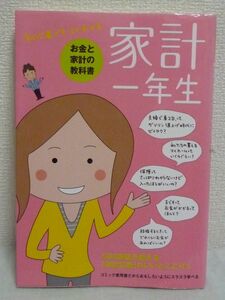 家計一年生 ★ 主婦の友社 山田静江 ◆ 貯金 節約 保険 養育費 家計のツボ お金がたまるおさえどころ 家計診断で導き出された超エッセンス