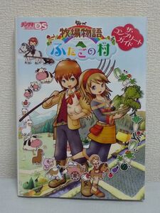 牧場物語 ふたごの村 ザ・コンプリートガイド ★ デンゲキニンテンドーDS編集部 ◆ 攻略本 ゲームシステム解説 アイテムデータ 発生条件