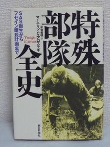 特殊部隊全史 SAS誕生からフセイン暗殺計画まで ★ マーティン・C.アロステギ 平賀秀明 ◆ 戦争 ゲリラ活動 対テロ作戦 誕生と発展の経緯