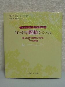 幸せとチャンスが実現する 10分間瞑想CDブック ★ ウィリアム・レーネン 伊藤仁彦 磯崎ひとみ ◆ 瞑想を成功させるコツ 豊かさを引き寄せる