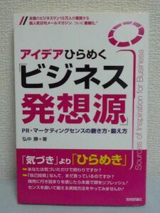 アイデアひらめく『ビジネス発想源』 PR・マーケティングセンスの磨き方・鍛え方 ★ 弘中勝 ◆ 気づきよりひらめき ビジネス発想源 弱点 ◎