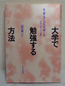 高等教育シリーズ 大学で勉強する方法 ★ A.W.コーンハウザー D.M.エナーソン 山口栄一 ◆ 勉強法のガイドブック 効果的 戦略 練習法 集中