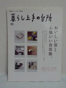 暮らし上手の台所 エイムック ★ エイ出版社 ◆ おいしい器と心地いい食器棚 食卓 台所道具 ショップガイド 焼き物 柳沢小実 空間の使い方