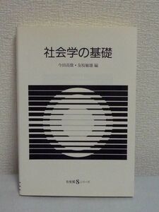 社会学の基礎 有斐閣Sシリーズ ★ 今田高俊 友枝敏雄 ◆