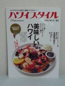 ハワイスタイル NO.31 エイムック 2461 ★ エイ出版社 ◆ グルメ料理 ハワイ建築 オアフの名建築 ハワイグルメのQ&A ・グルメ用語 100年史