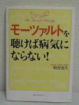 モーツァルトを聴けば病気にならない! ★ 和合治久 ◆ CD付 健康法 療法 免疫力UP 血液サラサラ ボケ防止 聴くだけで10分から効果が実感 ◎_画像1