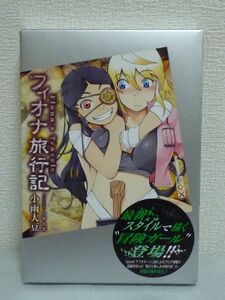 フィオナ旅行記 講談社BOX ★ 小雨大豆 ■ 冒険ガール ファンタジー 歓びと哀しみの旅行記 過酷なサバイバル生活 異世界の旅の記録