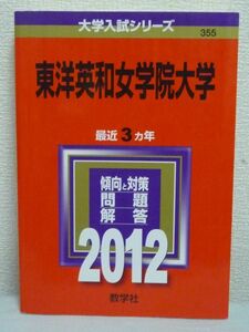 大学入試シリーズ 東洋英和女学院大学 2012年版 ★ 教学社編集部 ◆ 志望校攻略に欠かせない大学入試過去問題集 赤本 大学受験 ◎