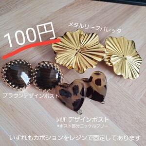 ハンドメイド 資材 一袋100円 メタルバレッタ ブラウンデザインポスト レオパニッケルフリーデザポス アソート3セット