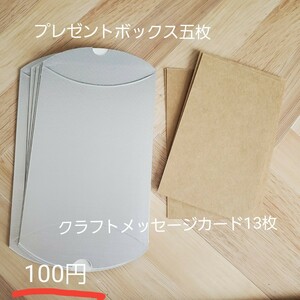 ハンドメイド資材 ピローボックス クラフトメッセージカード 厚紙 プレゼントボックス 梱包箱 アソートセット